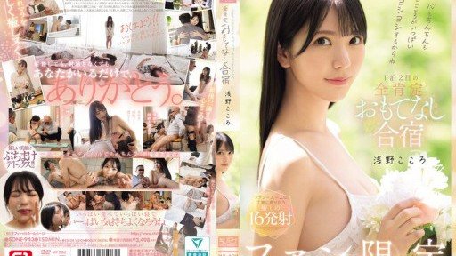SONE-943 마음도 친친도 마음이 가득 요시요시하기 때문에 팬 한정 1박 2일의 전 긍정 환대 합숙 아사노 마음