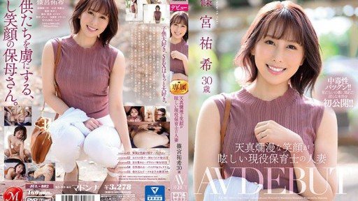 JUL-882 天真爛漫な笑顔が眩しい現役保育士の人妻 篠宮祐希 30歳 AV DEBUT