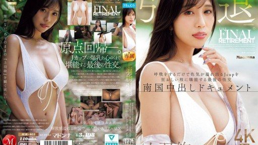 JUR-053 上羽絢 引退ー。 呼吸をするだけで色気が溢れ出るJcupを狂おしい程に堪能する最後の性交 南国中出しドキュメント