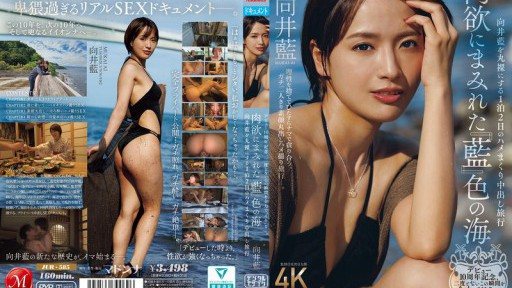 JUR-585 デビュー10周年記念、二度とないこの瞬間を全力で‘イキ’る―。 肉欲にまみれた『藍』色の海 向井藍を丸裸にする1泊2日のハメまくり中出し旅行