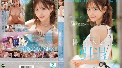 IPZZ-698 -FINAL IMPRESSION- アイポケレジェンド桃乃木かな、引退。