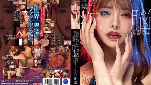 STARS-423 한때 자신의 부하였던 패션 디자이너 유나가 나보다 출세한다니 용서할 수 없는, 세뇌 에스테틱으로 나의 생각대로 해 준다! 고쿠라 유나
