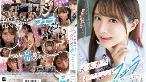 IPZZ-727 生意気だし絶対’ナメ’られてるけどメスガキ教え子のディープスロートフェラに今日もフル勃起で屈してしまう… 佐々木さき