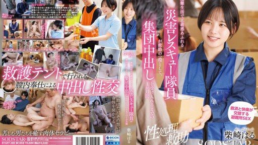 START-460 一個月的疏散生活,直到一位正義感極強的災難救援人員接受了集體奶油派作為救援的一部分。柴崎春