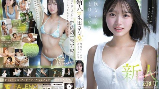 FNS-155 新人 FALENO専属 生田さな AV DEBUT 危険なくらいあどけない夏