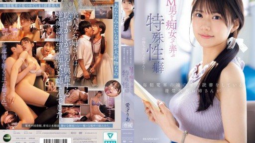 IPZZ-749 毎朝電車の端の席で読書をしている清楚美人お姉さんがM男を痴女って弄ぶ特殊性癖の持ち主だったなんて… 愛才りあ