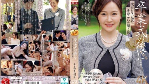 JUR-536 卒業式の後に…大人になった君へ義母からの贈り物―。 ももの真利奈