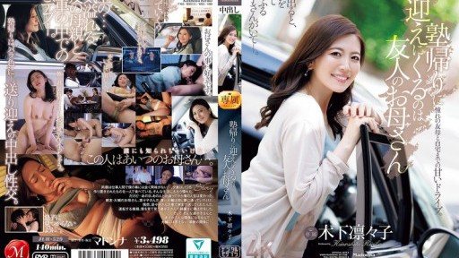 JUR-529 塾帰りに迎えにくるのは友人のお母さん 木下凛々子