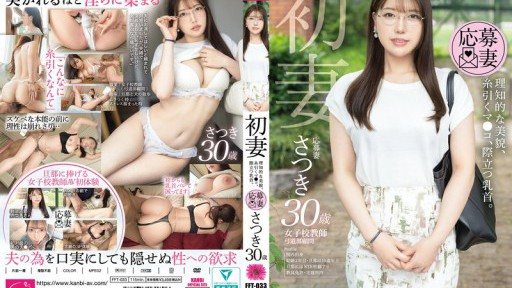 FFT-033 初妻 理知的な美貌、糸引くマ●コ、際立つ乳首。 さつき 30歳