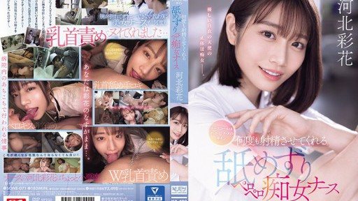 SONE-071 ナースコールはチ・ク・ビ・ナ・メのサイン 何度も射精させてくれる舐めずりペロペロ痴女ナース 河北彩花