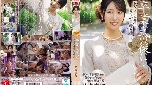 JUR-570 卒業式の後に…大人になった君へ義母からの贈り物―。 竹内有紀