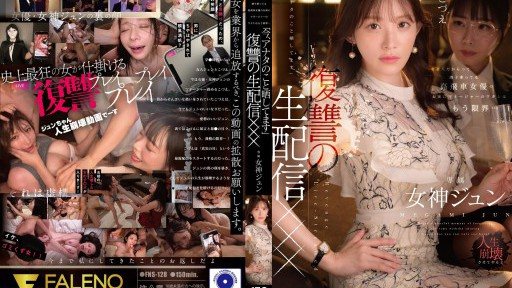 FNS-128 有名人だからって調子乗ってる高飛車女優のお前にマネージャーのワタシはもう限界…「今、アナタのこと晒してます」復讐の生配信××× 女神ジュン